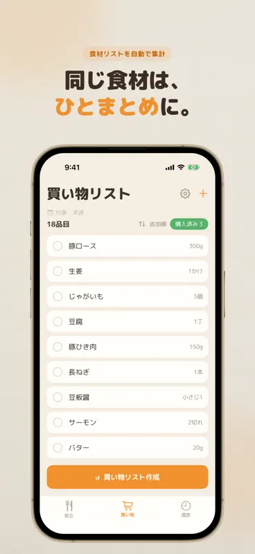 献立カート：1週間の献立と買い物リスト screenshot 2 of 6