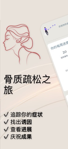 骨质疏松之旅 screenshot