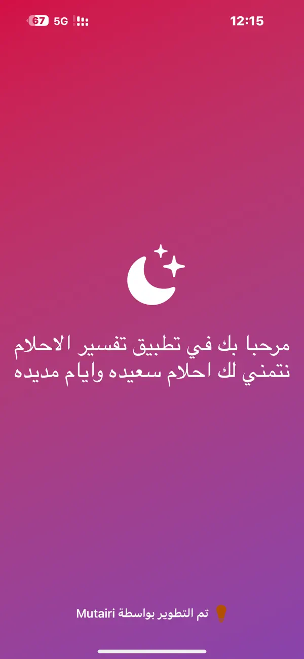أحلامك - تفسيرات رؤيا Screenshot 1