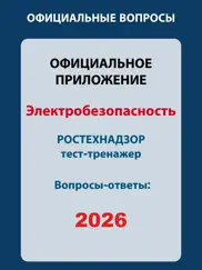 Электробезопасность тесты 2025 айпад изображения 1