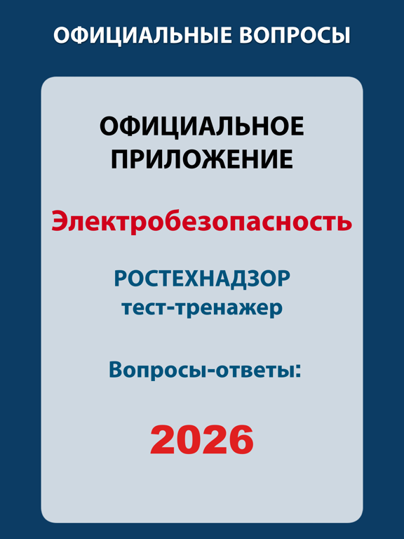 Электробезопасность 2026