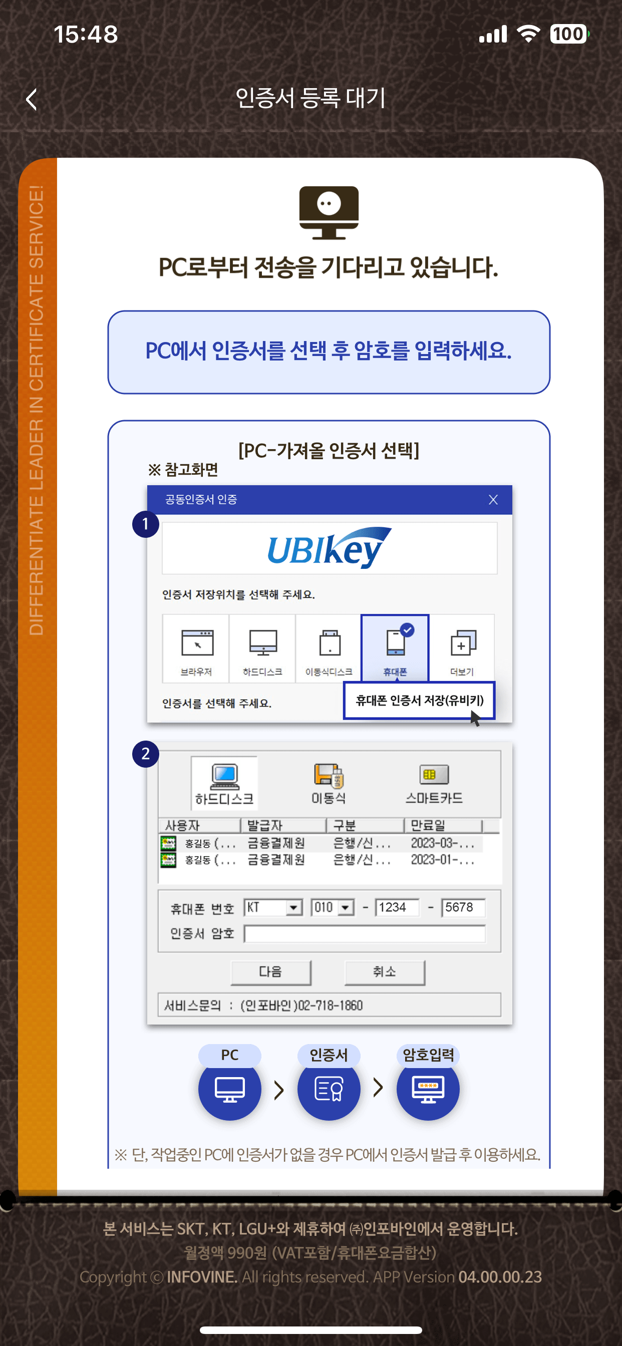 UBIKey(유비키-휴대폰인증서서비스)