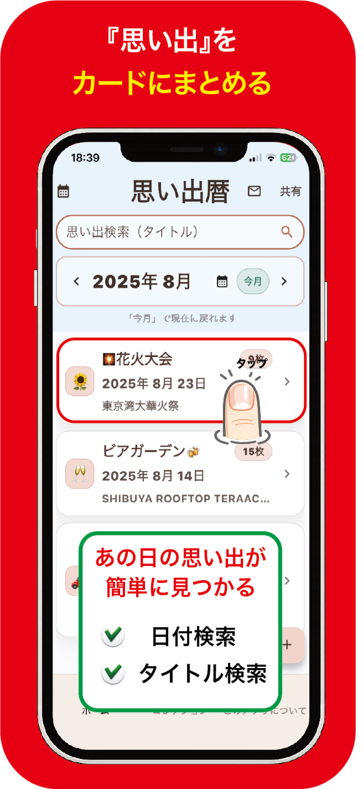 思い出暦