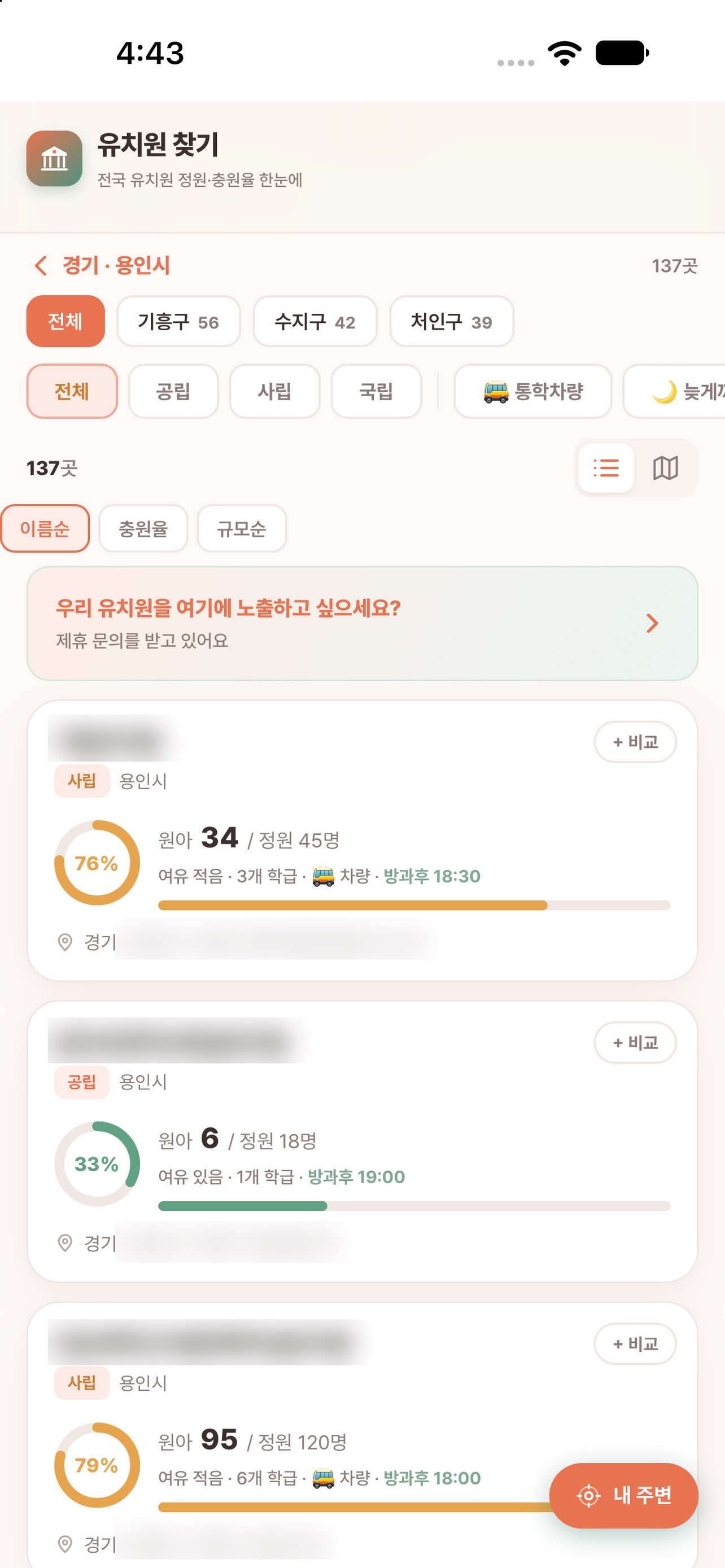 Screenshot 2 of 유치원찾기 - 원픽 : 우리동네·주변 유치원 한눈에비교