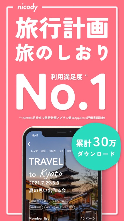 ニコディ-旅のしおり作成・観光スポット検索・計画立て・マップ