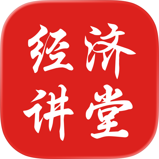 经济讲堂