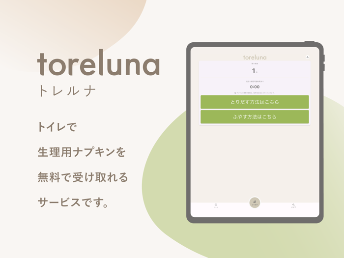 toreluna - トレルナで生理用ナプキンが無料