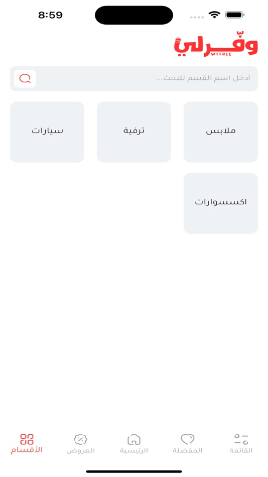 #5. Wffrle - وفرلي (iOS) 由: Naif Alrakhis