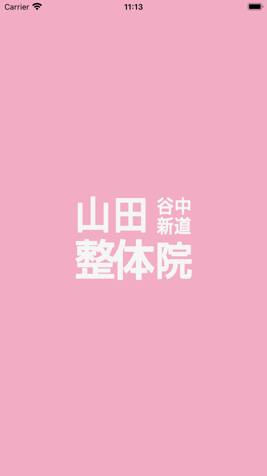 #1. 谷中新道 山田整体院 公式アプリ (iOS) 来自: latria-square