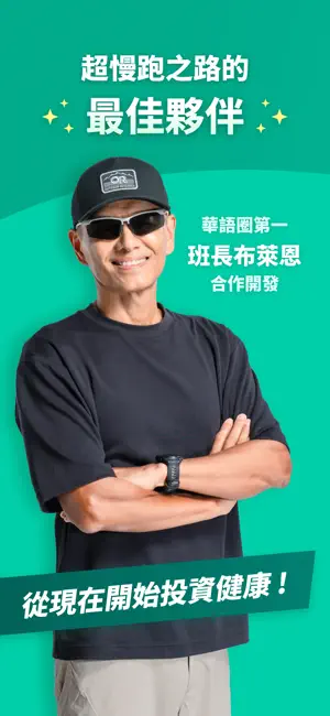 班長超慢跑 - 班長布萊恩陪你跑 screenshot 1