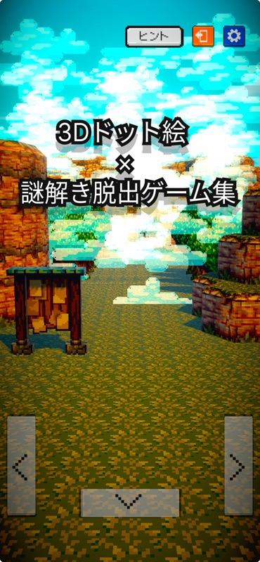ドット絵脱出ゲーム集-3D謎解きアドベンチャー screenshot 2