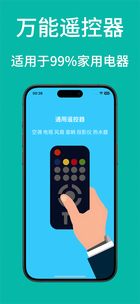 万能遥控器-通用遥控器空调电视风扇投影仪 screenshot 1