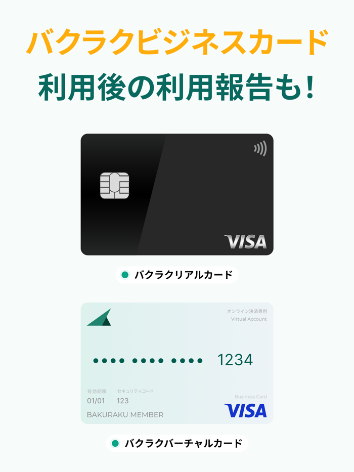 バクラク申請・経費精算-スマホで申請・承認