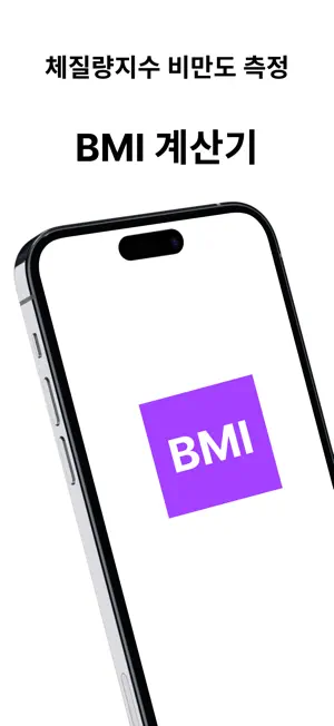체질량지수 BMI 계산기 (비만도 측정) screenshot 1