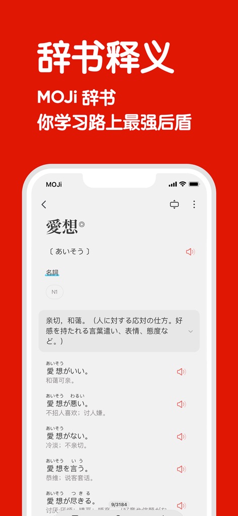 MOJiTest: 日语考级考研高考背词等级备考与词汇量测试 - このアプリの辞書機能は、単語の詳細な語義と用法を提供し、JLPTレベル表示や豊富な例文を通じて、深い理解を促進します。