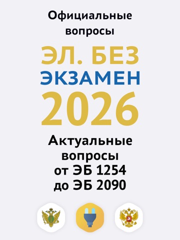 Электробезопасность iPad screenshot