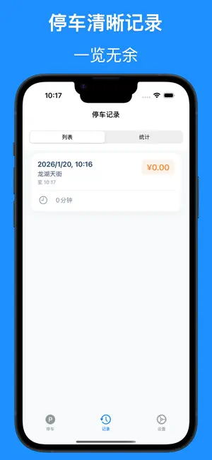 极简停车 - 停车计时、自动记录、专业停车助手 screenshot 3