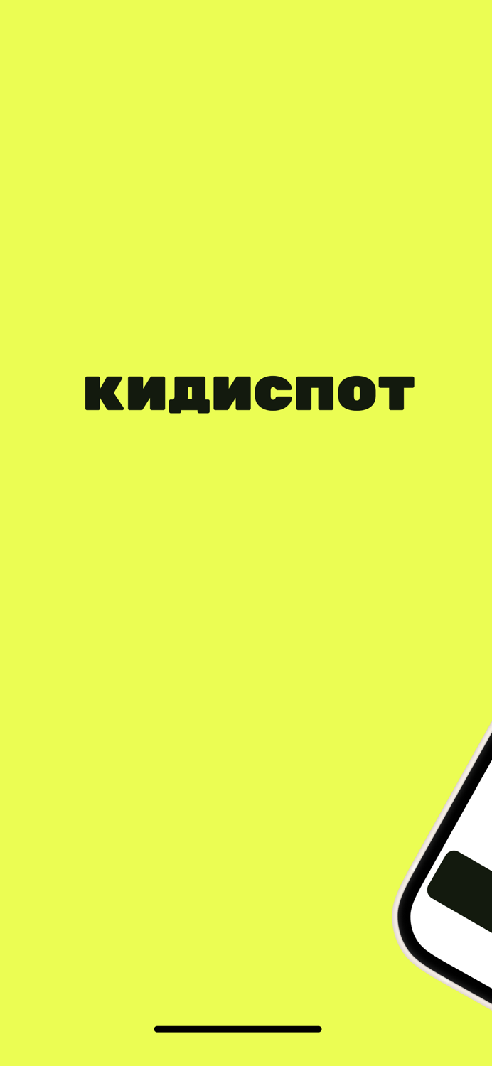 КидиСпот — шеринг развлечений