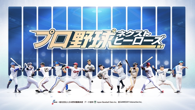 プロ野球ネクストヒーローズ