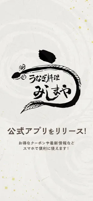 うなぎのみしまや screenshot 1