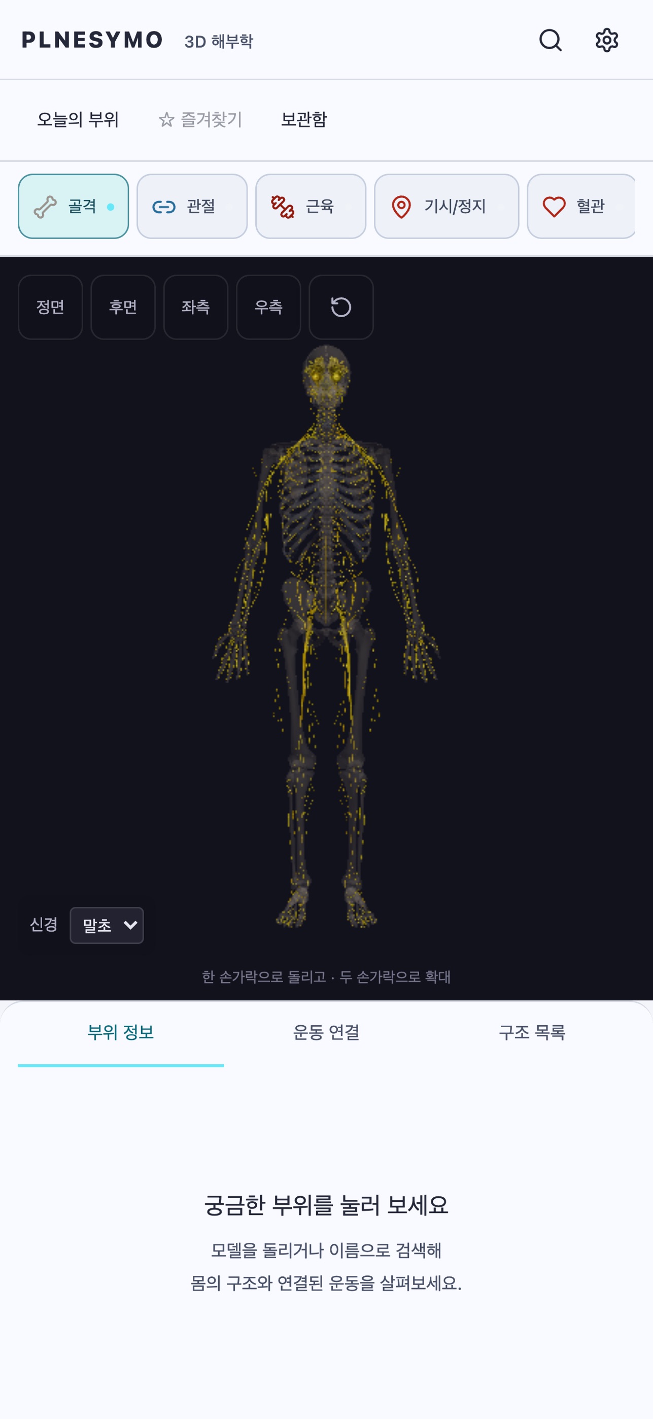 Screenshot 4 of 플네시모 해부학 - 3D 인체와 운동