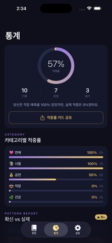 촉 - 예측 적중률 기록장 iPhone screenshot