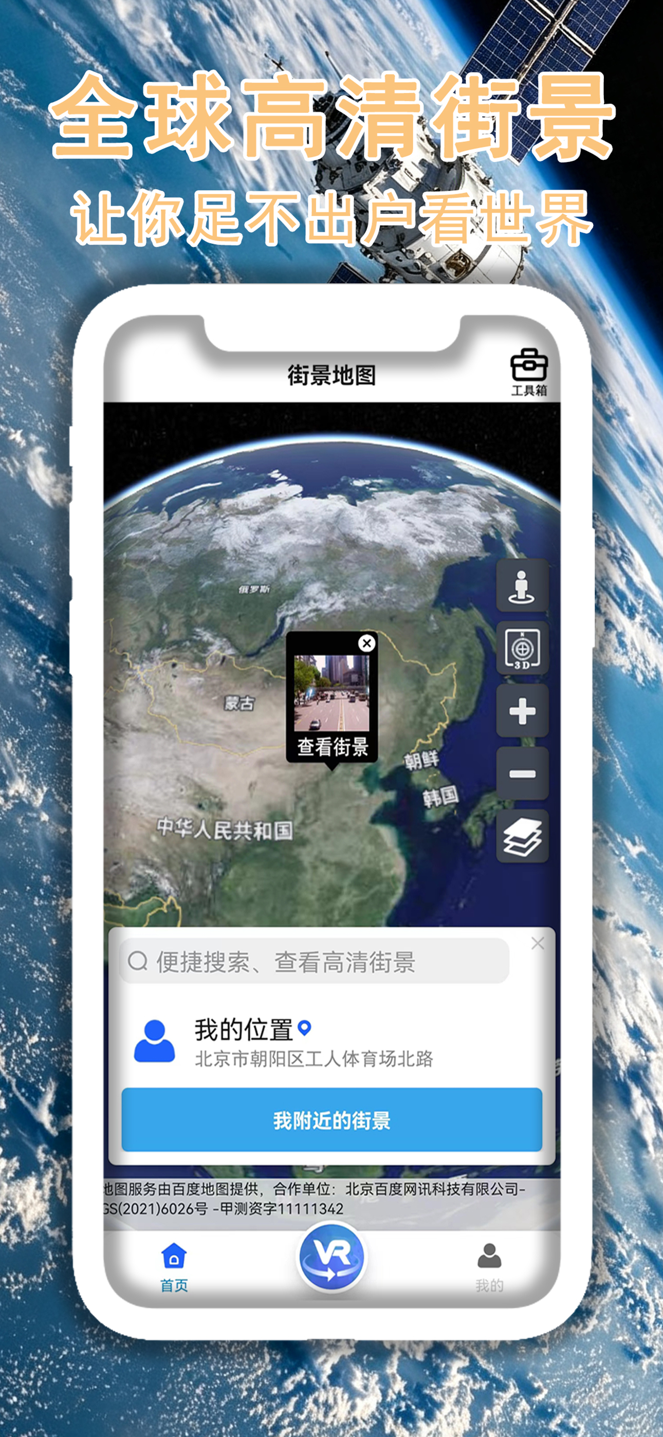 3D高清街景地图-街景,卫星,海拔,地形,三维,探索,全球