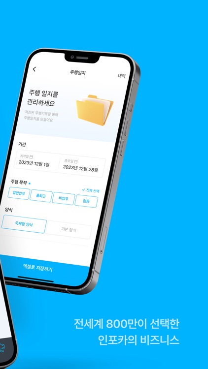 인포카 비즈 - 쉽고, 빠른 업무용 차량 관리의 시작