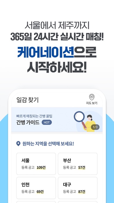 케어네이션 - 간병 일감, 일자리 찾기, 요양 보호사 Screenshot