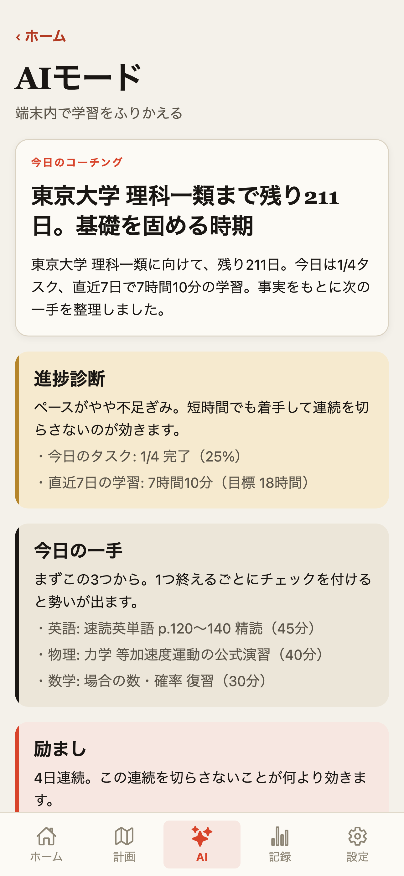 大学受験AIコーチ - 勉強計画と学習記録 screenshot 3