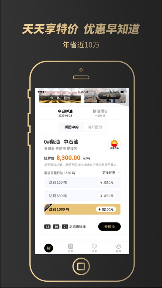 #3. e能拼油 (iOS) 由: BEIJING E NENG NETWORK CO.,LTD