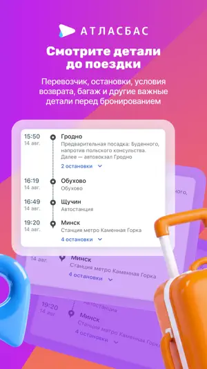 Атласбас — билеты на автобусы screenshot 3