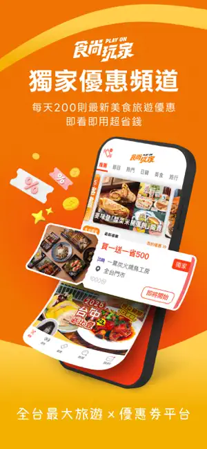 食尚玩家 - 精選餐廳景點x專屬優惠 screenshot 1