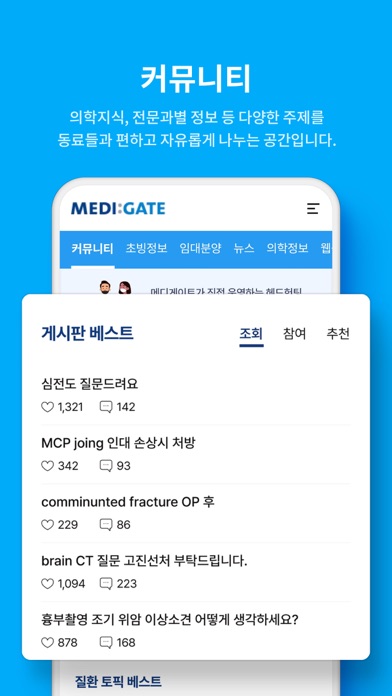 Screenshot #3 pour 메디게이트(NO.1 의사 커뮤니티 & 커리어 플랫폼)