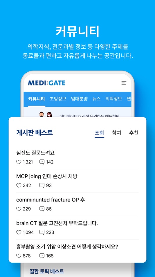 #3. 메디게이트(NO.1 의사 커뮤니티 & 커리어 플랫폼) (iOS) Podle: Medi C&C Co., LTD.