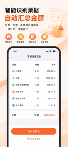 报销弟 - 发票归集与报销助手 screenshot