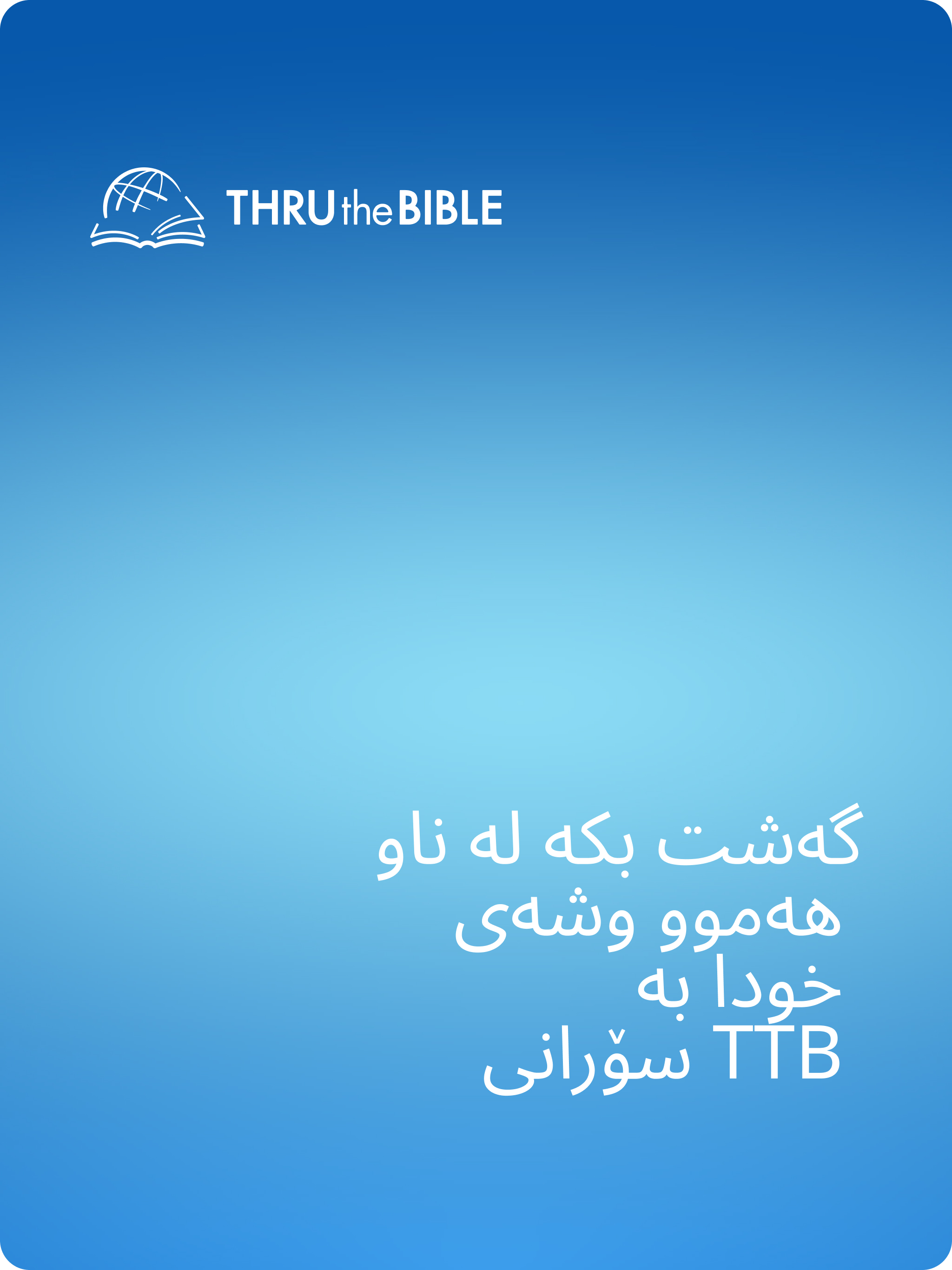 سۆرانی: وانەی کتێبی پیرۆز TTB screenshot 9