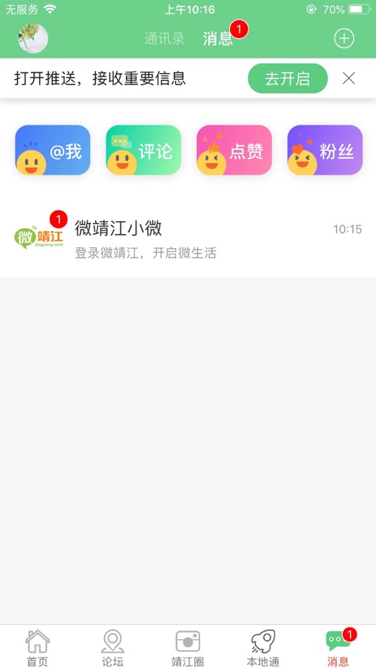 #2. 微靖江 (iOS) 由: 江苏艾盾网络科技有限公司