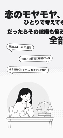 ラブ裁判｜みんなで決める恋愛の白黒 iPhone screenshot