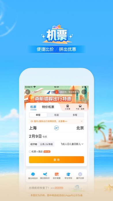 Screenshot #3 pour 携程旅行-订酒店机票火车票