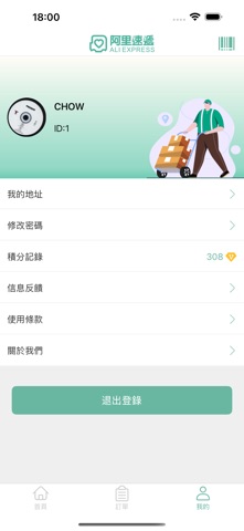 阿里速遞 screenshot