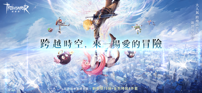 救世者之樹：新世界