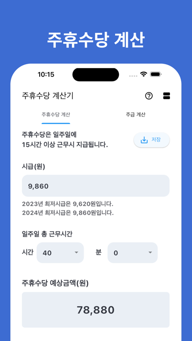 주휴수당계산기 - 주휴수당 달력, 주휴수당 시급 계산기 Screenshot