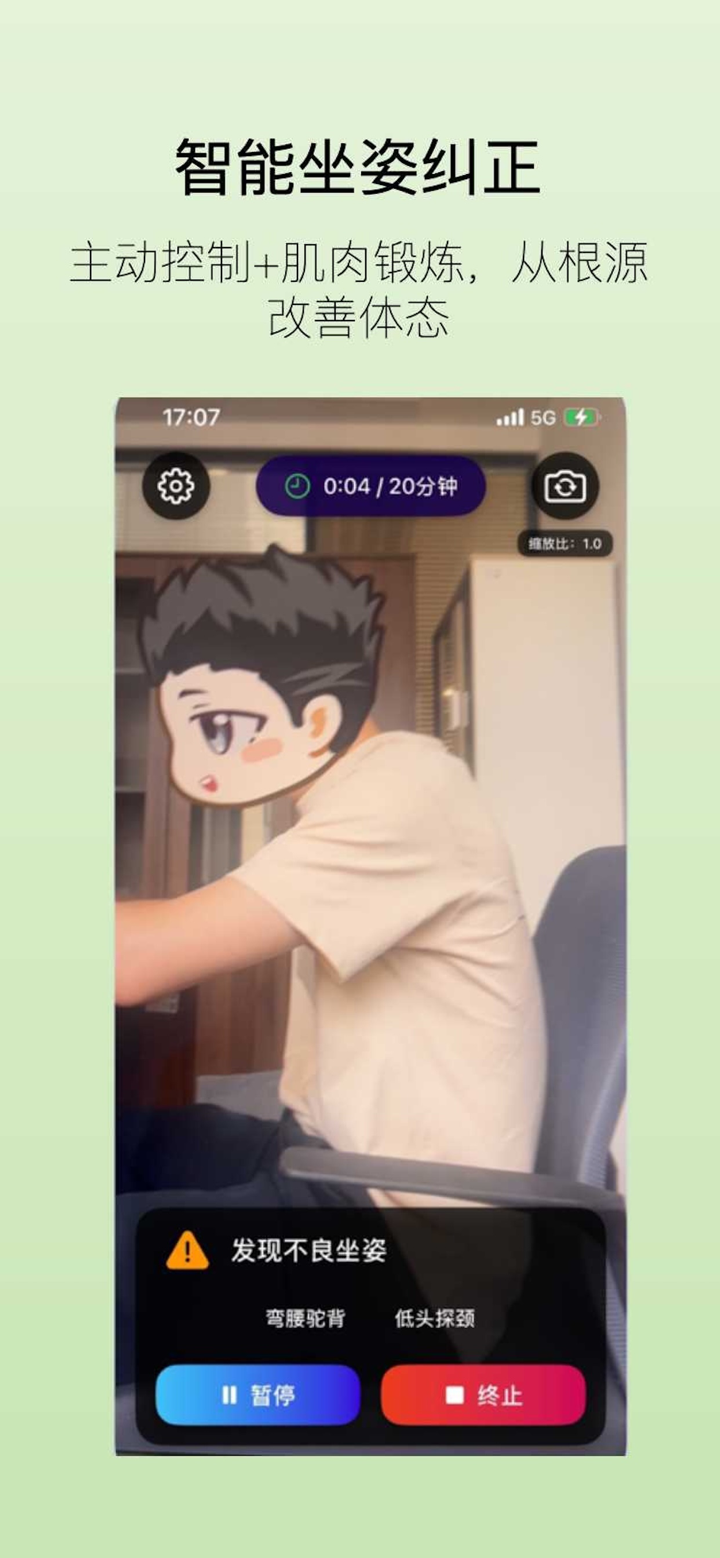 好坐姿：纠正坐姿防久坐 screenshot 1