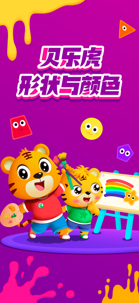形状与颜色-宝宝早教画画涂色 screenshot 1