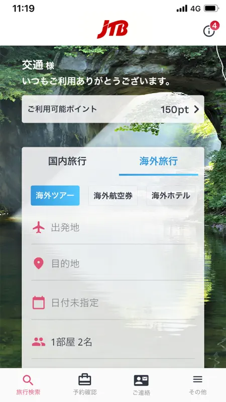 JTB公式／旅行検索・予約確認アプリ screenshot 2 of 4