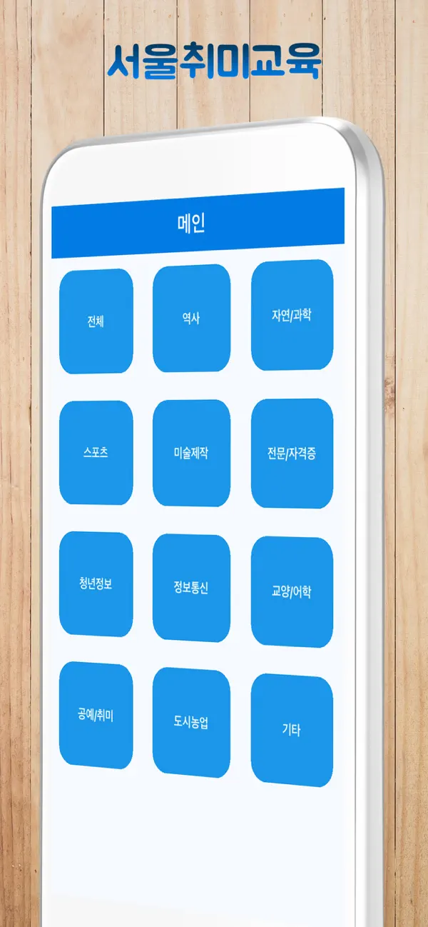 Screenshot #1 pour 서울취미교육