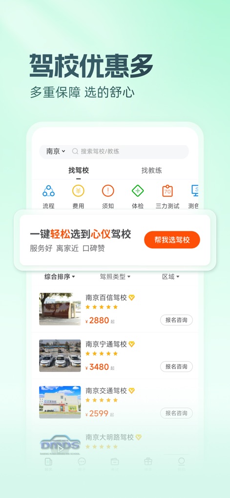 元贝驾考-科目一科目四驾驶证迅达克驾考摩托范 - This tool assists users in finding suitable driving schools through a robust 'search and filter' interface, displaying essential details like user ratings and pricing options.