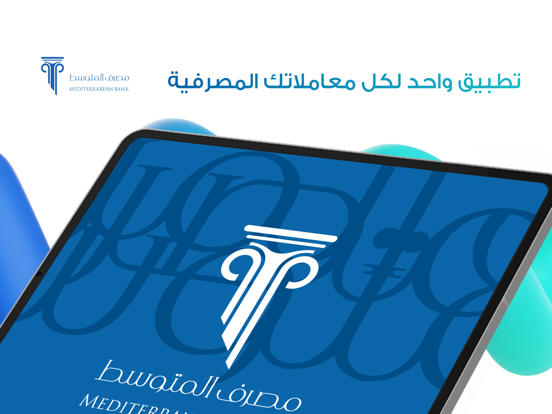 المصرف الذكي من المتوسط iPad screenshot 1 - Business app