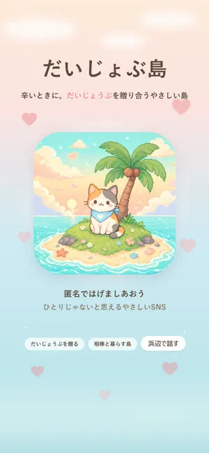 だいじょぶ島｜気持ちを分かち合う匿名SNS screenshot 1
